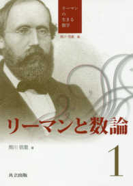 リーマンの生きる数学<br> リーマンと数論