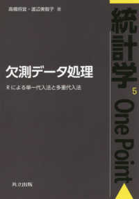 欠測データ処理 - Ｒによる単一代入法と多重代入法 統計学Ｏｎｅ　Ｐｏｉｎｔ