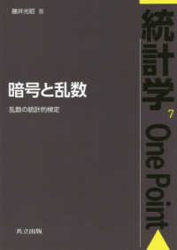 統計学Ｏｎｅ　Ｐｏｉｎｔ<br> 暗号と乱数―乱数の統計的検定