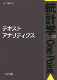 テキストアナリティクス 〈１０〉 統計学Ｏｎｅ　Ｐｏｉｎｔ