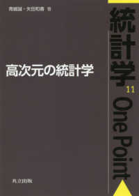 統計学Ｏｎｅ　Ｐｏｉｎｔ<br> 高次元の統計学