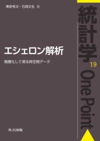 統計学Ｏｎｅ　Ｐｏｉｎｔ<br> エシェロン解析―階層化して視る時空間データ