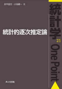 統計的逐次推定論 統計学Ｏｎｅ　Ｐｏｉｎｔ