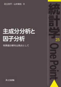 統計学Ｏｎｅ　Ｐｏｉｎｔ<br> 主成分分析と因子分析―特異値分解を出発点として