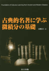 古典的名著に学ぶ微積分の基礎