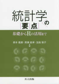 統計学の要点―基礎からＲの活用まで