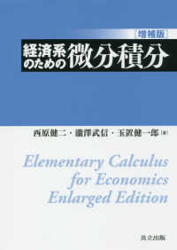 経済系のための微分積分 （増補版）