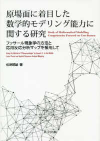 原場面に着目した数学的モデリング能力に関する研究 - フッサール現象学の方法と応用反応分析マップを援用し