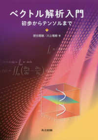 ベクトル解析入門―初歩からテンソルまで