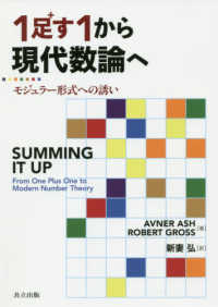 １足す１から現代数論へ - モジュラー形式への誘い