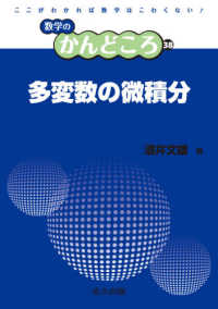 多変数の微積分 数学のかんどころ