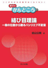 結び目理論 - 一般の位置から観るバシリエフ不変量 数学のかんどころ