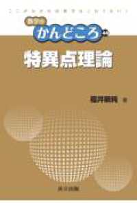 特異点理論 数学のかんどころ