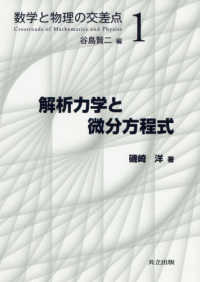 解析力学と微分方程式 数学と物理の交差点