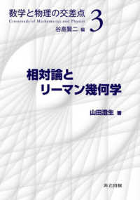 相対論とリーマン幾何学 数学と物理の交差点