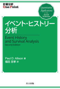 計量分析Ｏｎｅ　Ｐｏｉｎｔ<br> イベント・ヒストリー分析