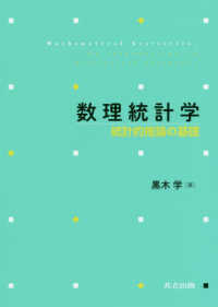 数理統計学―統計的推論の基礎