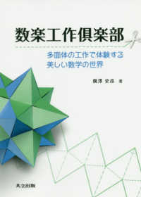 数楽工作倶楽部 - 多面体の工作で体験する美しい数学の世界