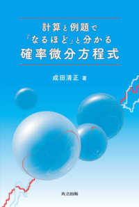 計算と例題で「なるほど」と分かる確率微分方程式