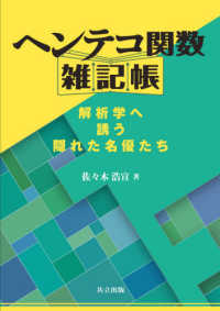 ヘンテコ関数雑記帳―解析学へ誘う隠れた名優たち