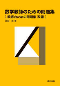 数学教師のための問題集 - 教師のための問題集改題