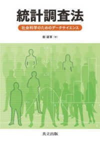 統計調査法 - 社会科学のためのデータサイエンス