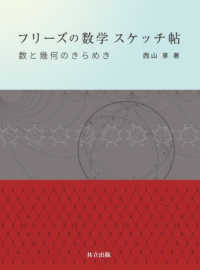 フリーズの数学スケッチ帖 - 数と幾何のきらめき