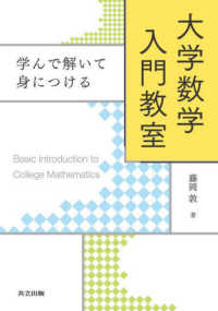 学んで解いて身につける大学数学入門教室