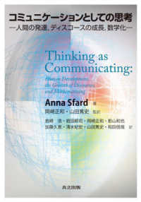 コミュニケーションとしての思考 - 人間の発達，ディスコースの成長，数学化