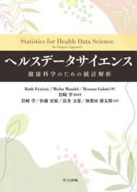 ヘルスデータサイエンス - 健康科学のための統計解析