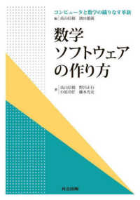 数学ソフトウェアの作り方 コンピュータと数学の織りなす革新