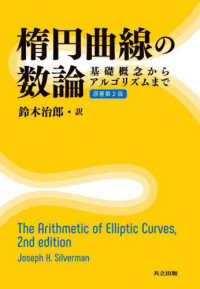 楕円曲線の数論 - 基礎概念からアルゴリズムまで （原著第２版）