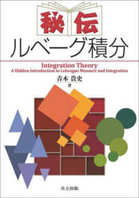 秘伝ルベーグ積分―Ｉｎｔｅｇｒａｔｉｏｎ　Ｔｈｅｏｒｙ