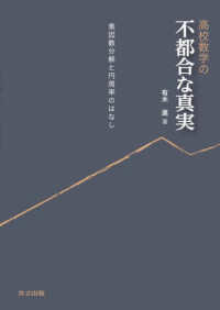 高校数学の不都合な真実 - 素因数分解と円周率のはなし