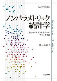 ノンパラメトリック統計学 - 小標本でも分布に依らないロバスト手法 南山大学学術叢書