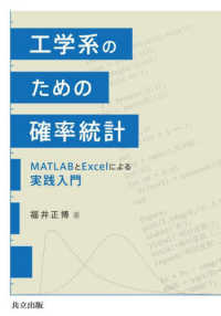 工学系のための確率統計 - ＭＡＴＬＡＢとＥｘｃｅｌによる実践入門