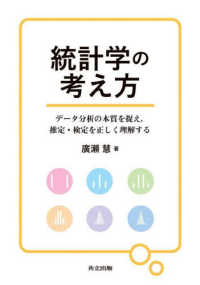 統計学の考え方 - データ分析の本質を捉え，推定・検定を正しく理解する