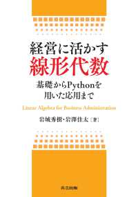 経営に活かす線形代数 - 基礎からPythonを用いた応用まで