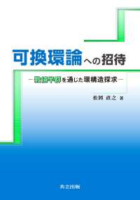 可換環論への招待 - 数値半群を通じた環構造探求