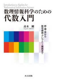 数理情報科学のための代数入門 - 群・環・体から暗号理論・グレブナー基底まで