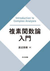 複素関数論入門