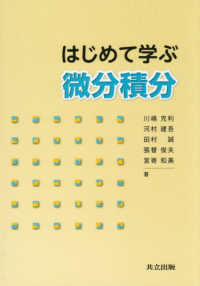 はじめて学ぶ微分積分