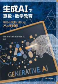 生成ＡＩで算数・数学教育 - 明日の授業に使える２５の実践例