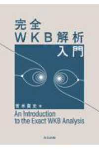 完全WKB解析入門