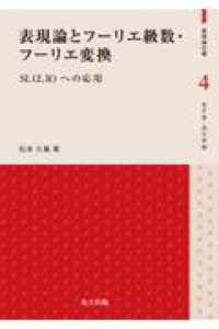 表現論とフーリエ級数・フーリエ変換 - SL(2, R)への応用 表現論の礎