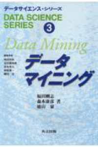 データサイエンス・シリーズ 〈３〉 データマイニング 福田剛志