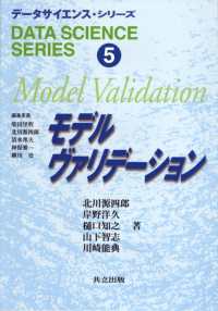 データサイエンス・シリーズ 〈５〉 モデルヴァリデーション 北川源四郎