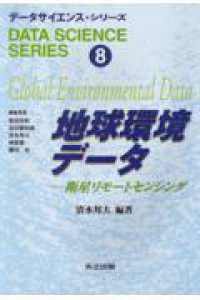 データサイエンス・シリーズ 〈８〉 地球環境データ 清水邦夫