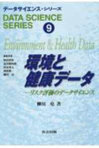 データサイエンス・シリーズ 〈９〉 環境と健康データ 柳川尭