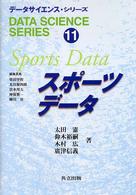 データサイエンス・シリーズ 〈１１〉 スポーツデータ 太田憲